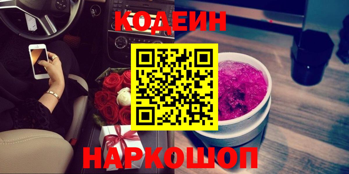 Codein Purple Drank  Вход с VPN  Долгопрудный 