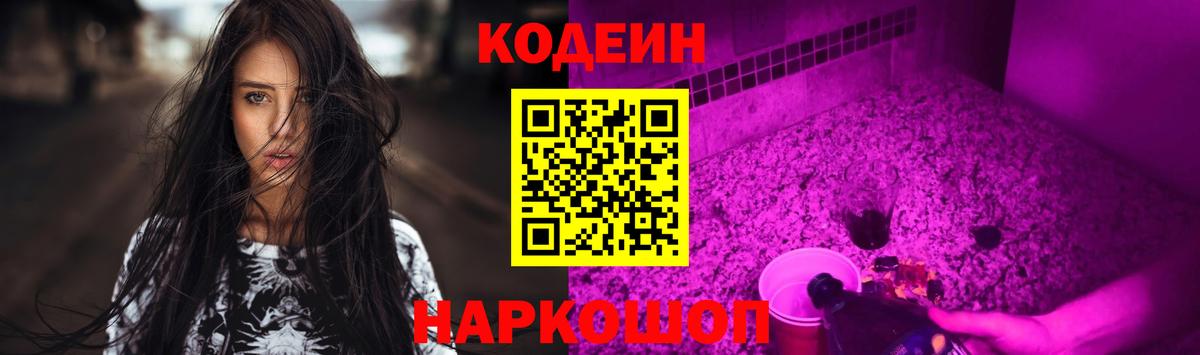 Кодеин Purple Drank Долгопрудный